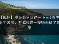 【现场】奥运会狼队这一下三分9中0，瞬间破防，开云推送—慢镜头给了答案