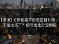 【速递】C罗被换下后没回替补席，是不是太巧了？细节比比分更刺眼