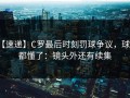 【速递】C罗最后时刻罚球争议，球迷都懂了：镜头外还有续集